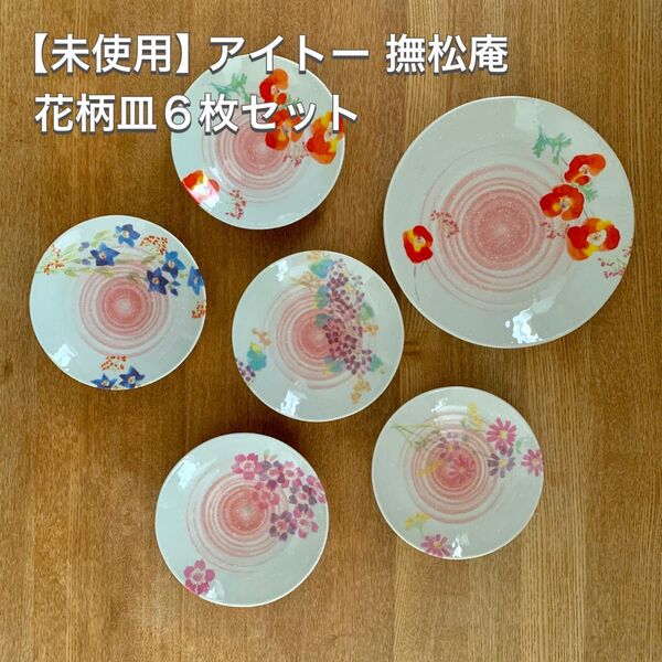 【未使用】アイトー 撫松庵 花柄 お皿6枚セット
