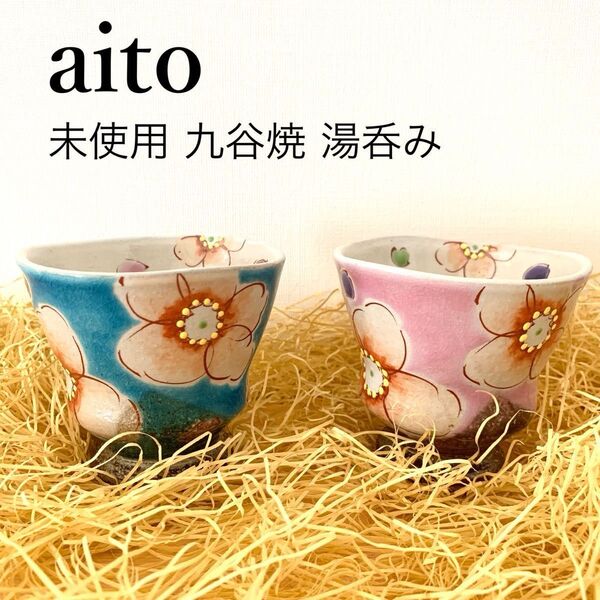 【新品 未使用】九谷焼 湯呑み ピンク花/トルコ花うらら/ 虚空蔵窯 湯呑み