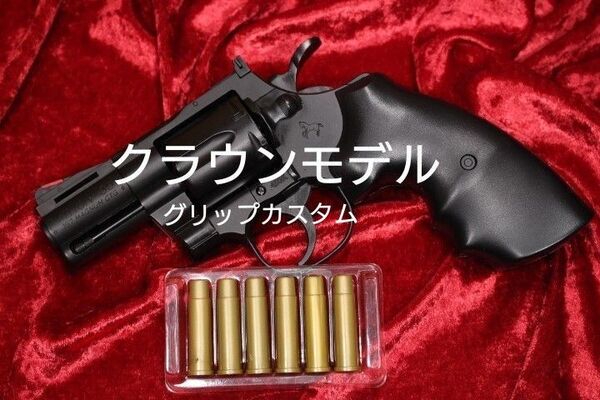 クラウンモデル コルト パイソン 2.5インチ BK エアリボルバー 東京マルイ PPCカスタムグリップ 357マグナム エアガン