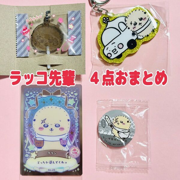 ちいかわ ラッコ くら寿司 ラメアクリルキーホルダー ウエハースカードコレクション キャンディチャーム 4点おまとめ