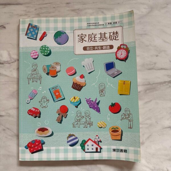 東京書籍 家庭基礎 教科書 書き込みなし。
