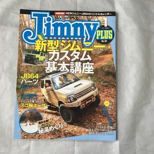 ■ジムニー・プラス2019年1月号■ＪＢ６４新型ジムニーカスタム基本講座■