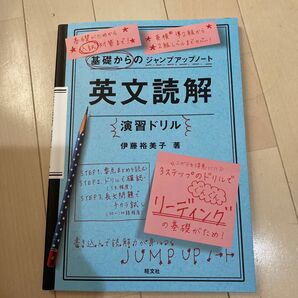 英文読解演習ドリル (基礎からのジャンプアップノート) 伊藤裕美子/著
