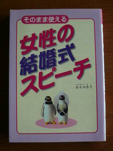 そのまま使える　女性の結婚式スピーチ　岩永加奈子　西東社　発送180円～
