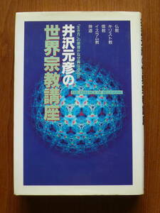 送料185円～　井沢元彦の世界宗教講座 「生き方」の原理がなぜ異なるのか