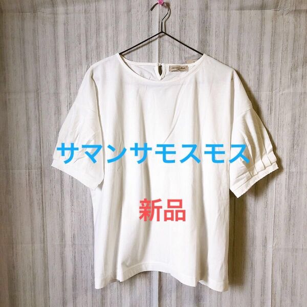 サマンサモスモス ボリュームスリーブカットソー 新品