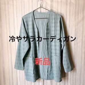 新品 透かし編みひやさらエアリーカーディガン グリーン