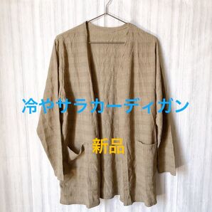 新品 透かし編みひやさらエアリーカーディガン カーキ サイズL