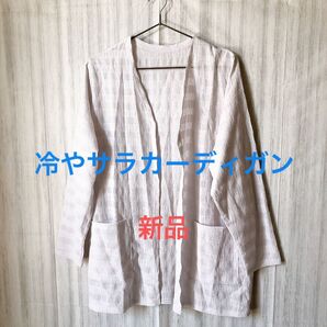 新品 透かし編みひやさらエアリーカーディガン ホワイト