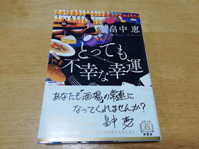 Ｎ★とっても不幸な幸運　畠中　恵★文庫