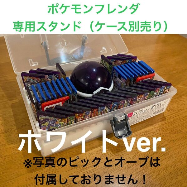 ポケモンフレンダ45枚とテラスタルオーブ収納可能!専用スタンド(ケース別売り)白