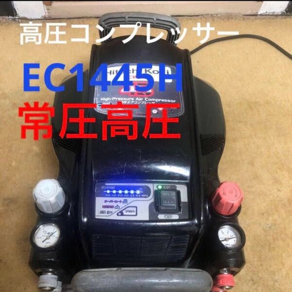 日立工機 高圧常圧EC1445Hエアーコンプレッサー 黒色