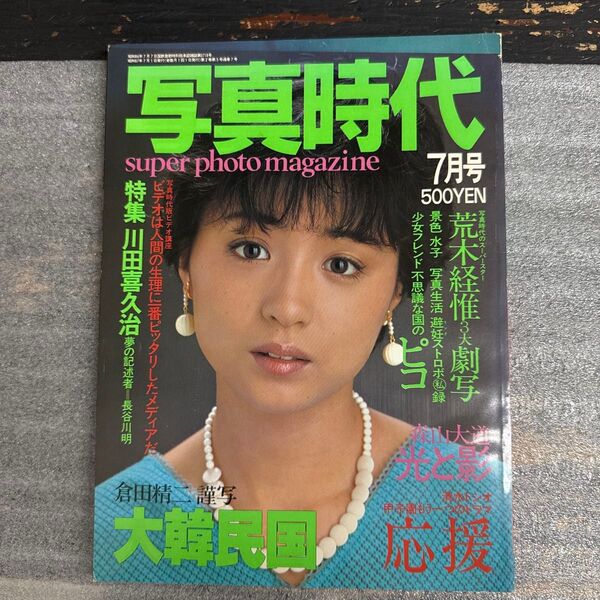 写真時代 1982年7月号