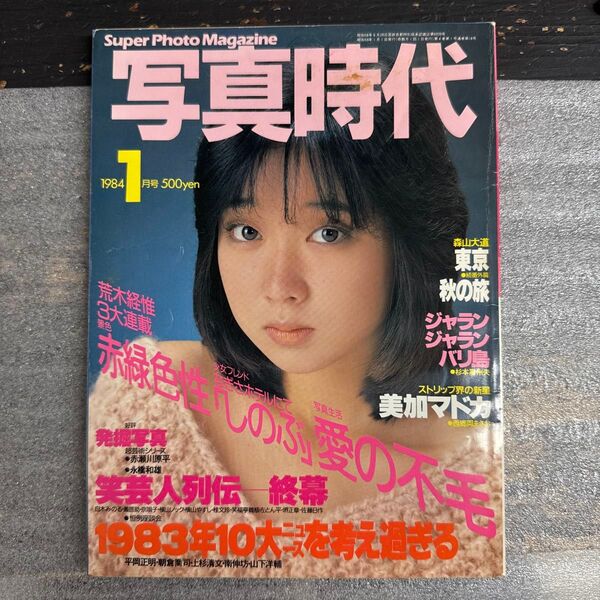 写真時代 1984年1月