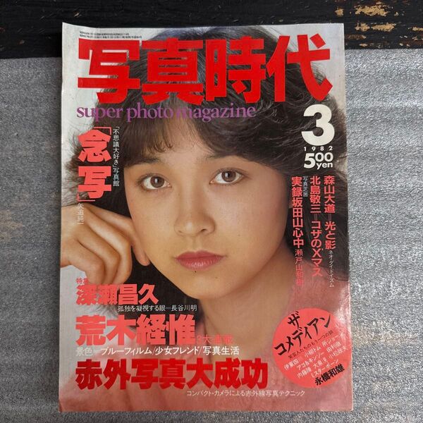写真時代 1982年3月号