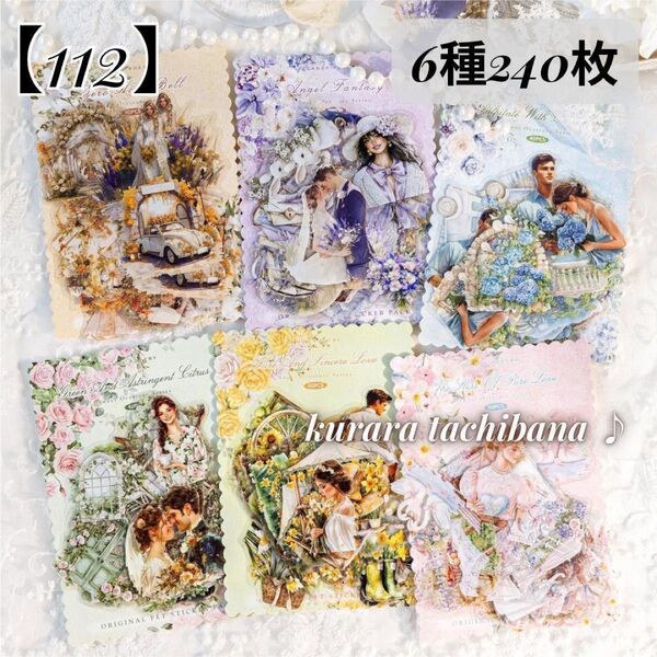 【112】シール ステッカー PET コラージュ素材 結婚式 装飾 6種240枚 ジャンクジャーナル スクラップブッキング 人物