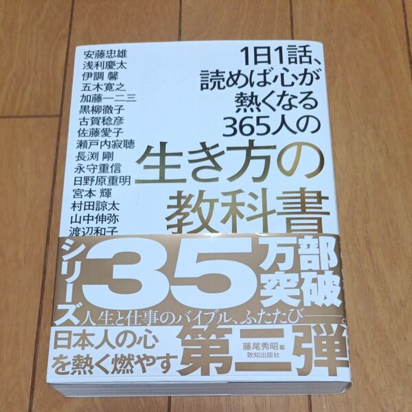 第二弾 1日1話、読めば心が熱くなる365人の生き方の教科書 藤尾秀昭/監 安藤忠雄/〔ほか著〕