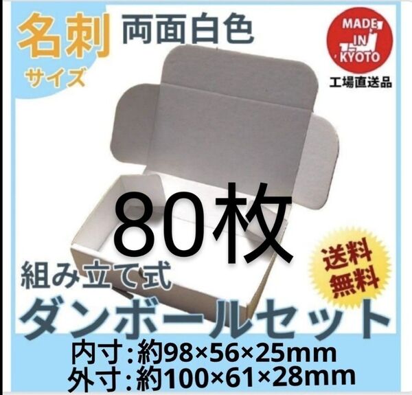 両面白小型段ボール名刺サイズ ダンボール 80枚 新品
