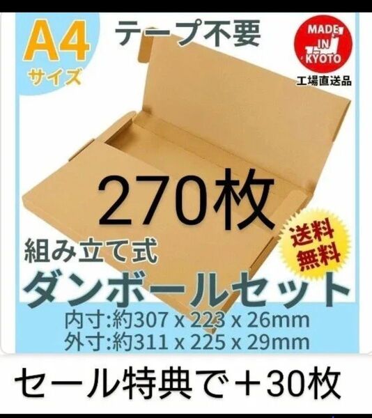 ネコポス・クリックポスト・ゆうパケット・テープ不要型 A4サイズ270枚+30枚