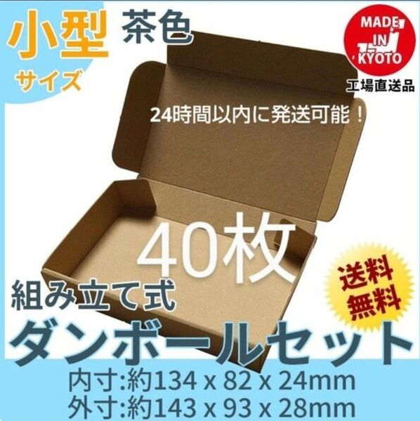 新品未使用 40枚 小型ダンボール箱 ゆうパケット 定形外郵便(規格内)
