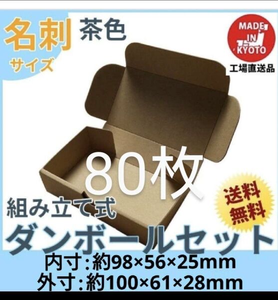 小型段ボール名刺サイズ ダンボール 80枚 新品