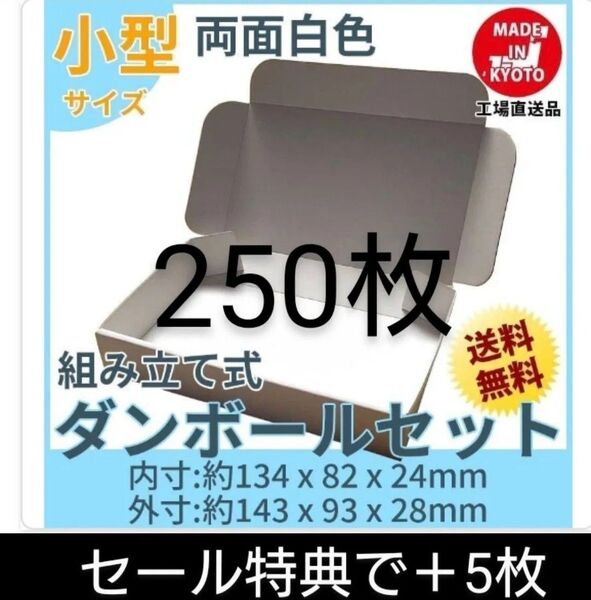 新品未使用両面白250枚小型ダンボール箱ゆうパケット 定形外郵便(規格内)