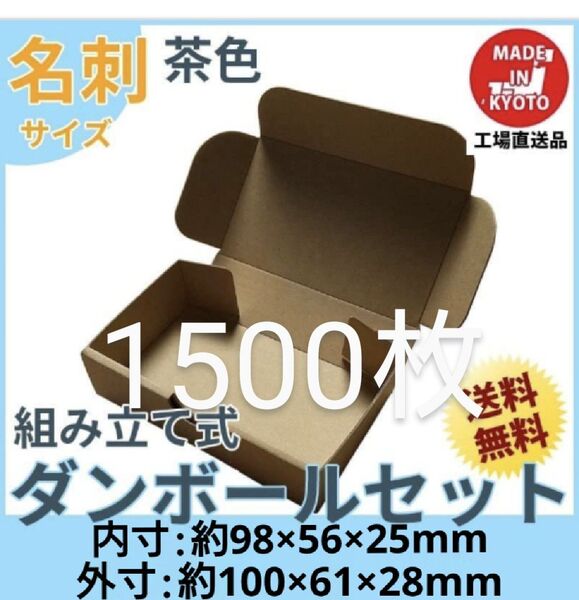 小型段ボール名刺サイズ ダンボール 1500枚 新品