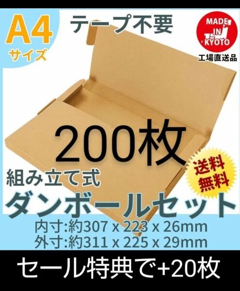 ネコポス・クリックポスト・ゆうパケット・テープ不要型 A4サイズ200.枚+20枚
