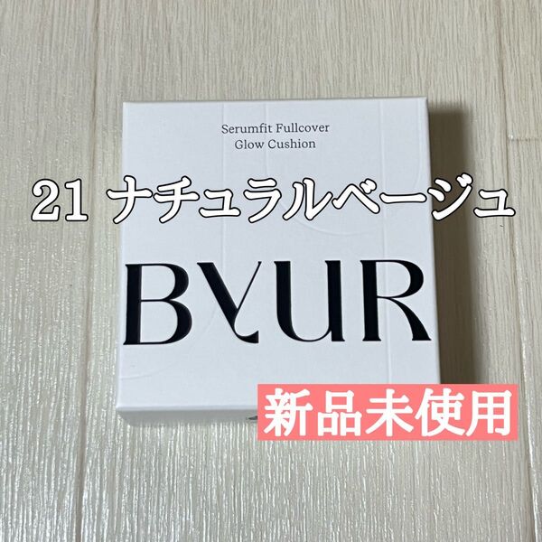 ByUR バイユア セラムフィットフルカバー グロークッションファンデ #21
