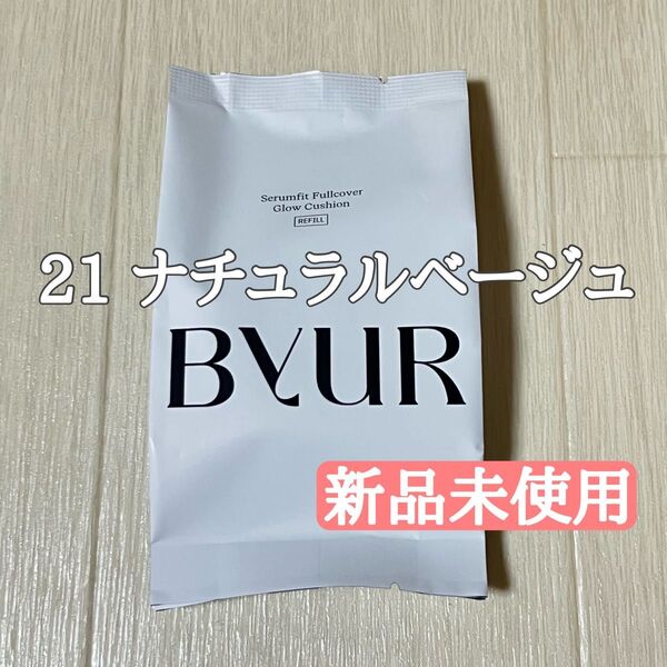 ByUR バイユア セラムフィット フルカバー グロークッション V1 #21 ナチュラルベージュ リフィル