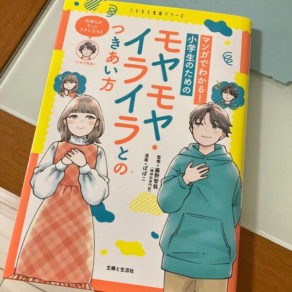 マンガで分かる!小学生のためのモヤモヤイライラとの付き合い方