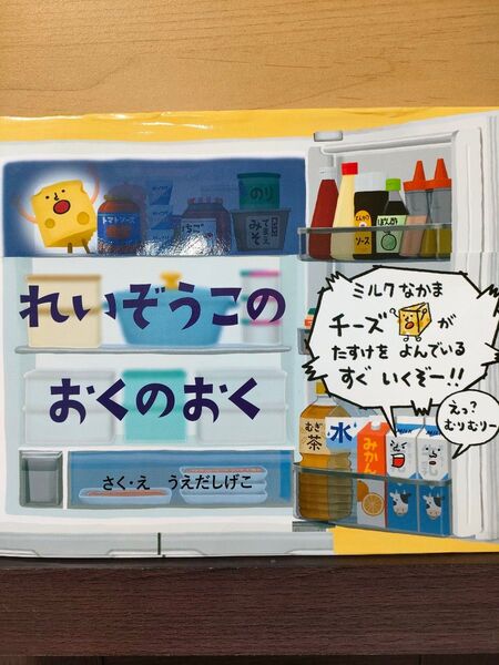 れいぞうこのおくのおく 絵本