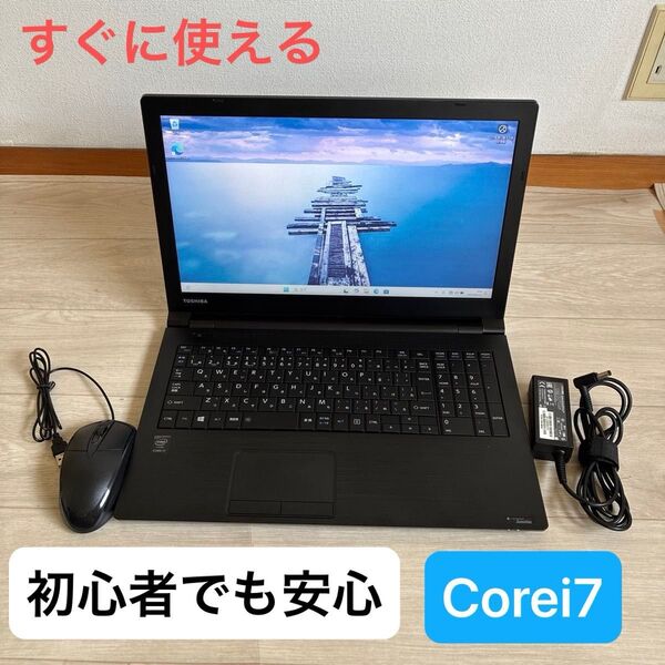 すぐ使える 高性能dynabook B65/R 第7世代Core i7 新品SSD搭載 メモリ8GB ノートPC