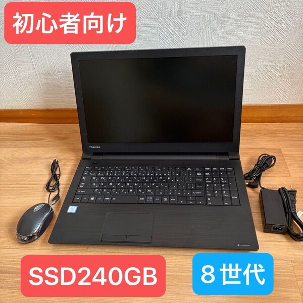 【初心者OK】東芝 dynabook B65/DN 第8世代 Core i3 8GB SSD240GB
