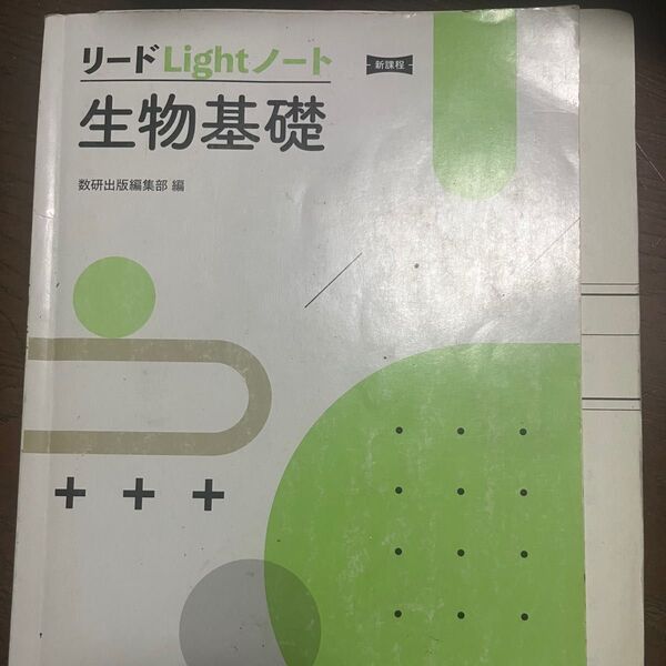 リードα 生物基礎 数研出版
