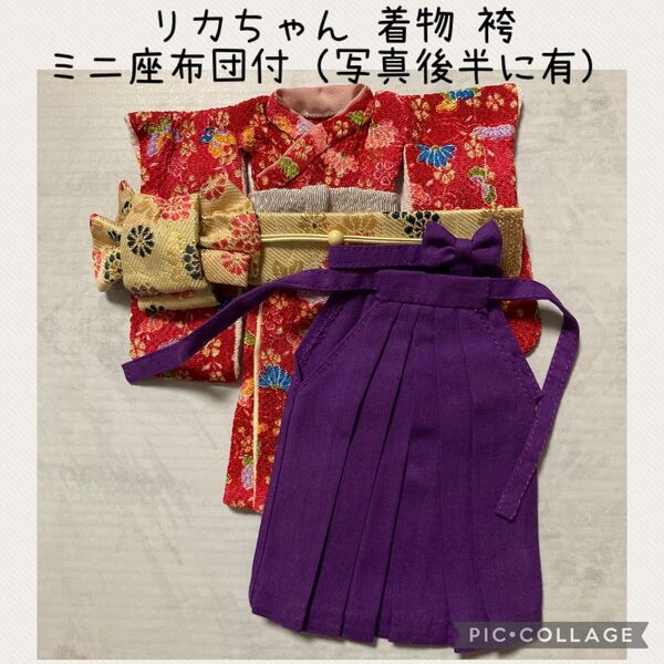 ブライス 着用不明 リカちゃん 着物 袴 ミニ座布団 付 アウトフィット ハンドメイド 手作り リカちゃん着画あります