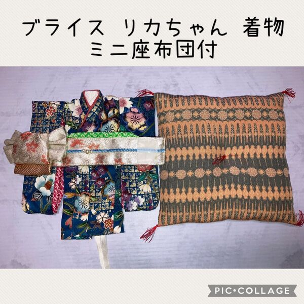 リカちゃん ブライス 着物 振袖 総裏地 ミニ座布団 付 ハンドメイド アウトフィット 手作り リカちゃん着画あり