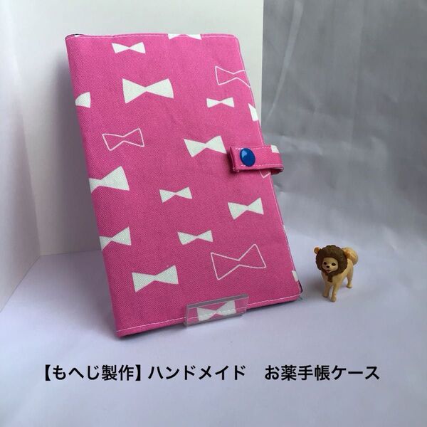 【もへじ製作】ハンドメイド お薬手帳ケース リボン柄 ピンク色