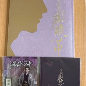 古川雄大 ミュージカル『昭和元禄落語心中』グッズ3点セット