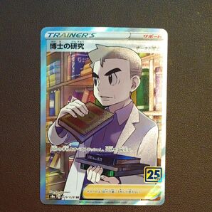 ポケモンカード 博士の研究 SR 25周年