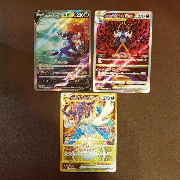 ポケモンカード ヒスイダイケンキV VSTAR SAR UR 3枚セット