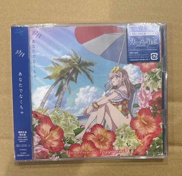 22/7 ナナニジ 15th あなたでなくちゃ 期間生産限定盤