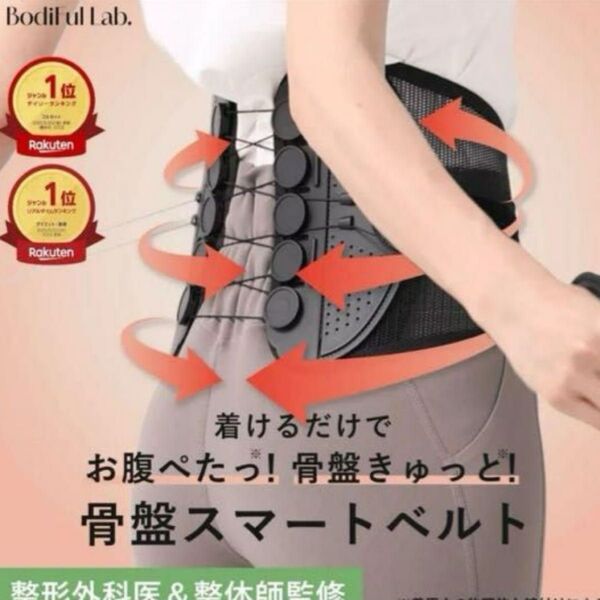 ボディフルラボ BodiFul Lab 骨盤スマートベルト骨盤ベルトL
