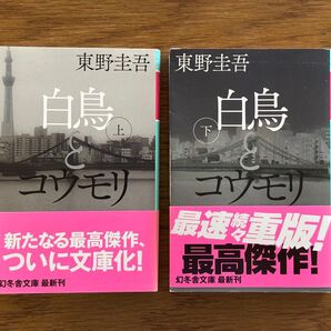 白鳥とコウモリ 上下巻セット 東野圭吾