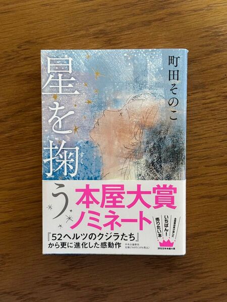 星を掬う 町田そのこ