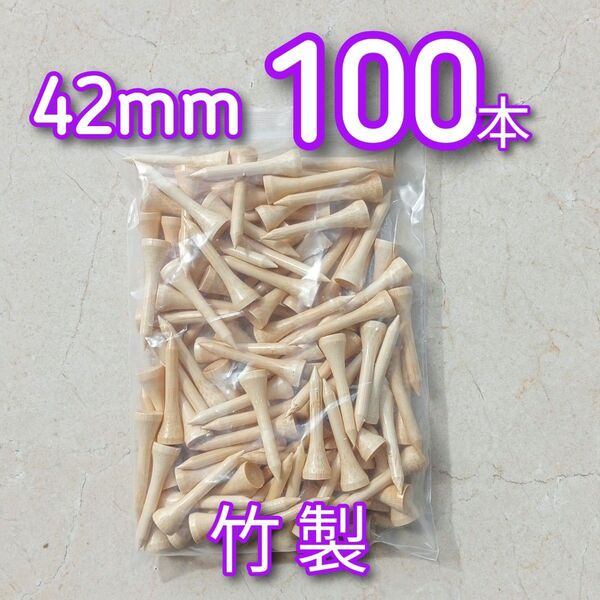 ゴルフティー 42mm 100本 ショートティー 竹 竹製 バンブー 新品未使用 ゴルフ用品 コンペ賞品