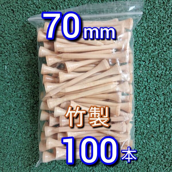 ゴルフティー 竹製 70mm 無着色 ロングティー 竹 ウッドティー バンブーティ