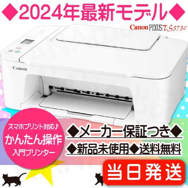 キャノン TS3730 プリンター 本体 コピー機 新品未使用 PIXUS CANON 複合機 スキャナー 印刷機 MQ09