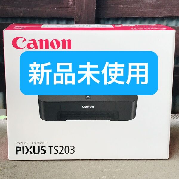 CANON TS203 プリンター 本体 未使用 送料無料 匿名配送 印刷機 在庫処分 HB54
