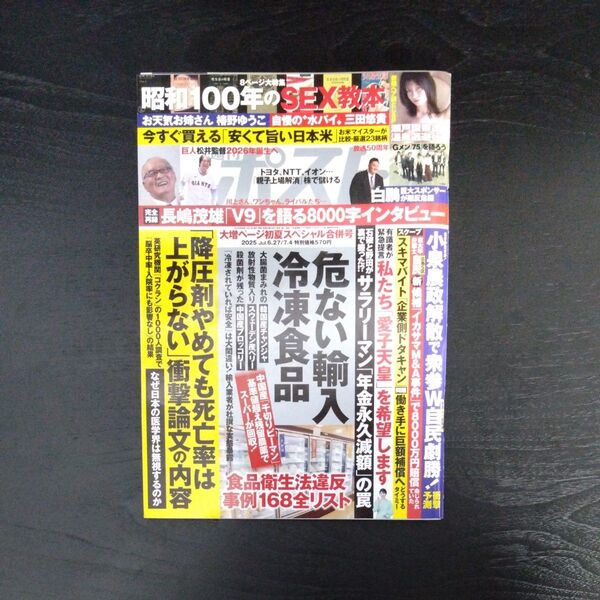 週刊ポスト 2025年7月4日号 (小学館)